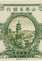 山西省银行（壹圆，民国25年) 封面