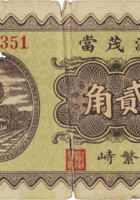 源茂當（贰角，民国22年，繁峙） 封面