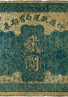 忻县徵运局有期券（贰圆，“不作军用、背红色”） 封面