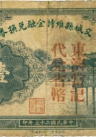 交城县维持金融兑换券（壹圆，民国25年，东济當） 封面