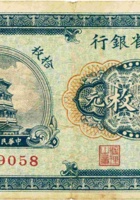 山西省银行（拾枚，民国17年，加盖“介休”） 封面