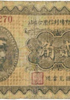 忻县樊野场村信用合作社（贰角） 封面