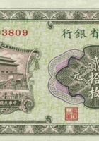 山西省银行（贰拾枚，民国17年，加盖“太原”） 封面