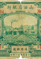 山西省银行（拾圆，民国21年，加盖“绥远”） 封面