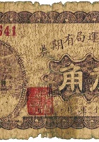 忻县徵运局有期券（叁角，民国16年，“不作军用”） 封面