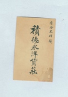 晋汾史村镇积德永洋货庄名片 封面
