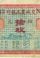 交城农工银行（铜元拾枚，东社） 封面