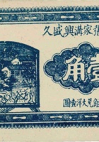 临县张家沟兴盛久（壹角，民国24年） 封面