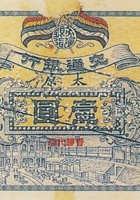 交通银行（壹圆 民国元年，加盖“太原”） 封面