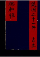 德和恒 民国二十一年吉利 封面
