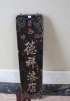 NM 3-028-清邑油坊德祥漆店木牌 封面