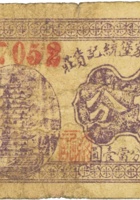 祁县吴家堡统记货庄（伍分） 封面