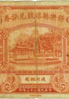 静乐县银号兑换券（壹圆，民国23年） 封面