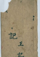 光绪年二十一年济南某当王记信稿 封面