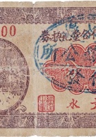大象镇信和堂兑换券（叁分，民国25年） 封面