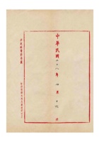张馥斋为在前聚和当原址新设天成当事给清苑县城内商会的函 (4) 封面