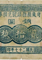 岢岚县县银号兑换券（贰拾枚，民国27年） 封面