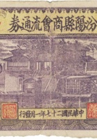 汾阳县商会流通券（壹圆，民国27年，加盖“超振”） 封面