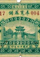 李宽麻铺（贰角，民国24年，加盖“晋北岱岳镇”） 封面