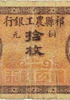 祁县农工银行（拾枚） 封面