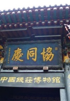 协同庆 封面