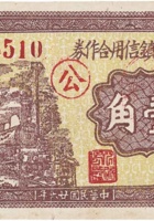 0635 文水南武镇信用合作券（壹角，民国26年）文水南武镇信用合作券（伍角，民国26年） 封面