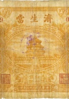 济生當（壹圆，民国23年，襄陵县） 封面