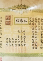 孝义振华银号股票 五十股 封面