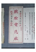 魏榆电汽厂1931年印花税 封面