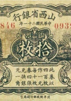 山西省银行（拾枚，民国21年） 封面