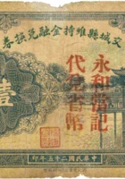 交城县维持金融兑换券（壹圆，民国25年，永和當） 封面