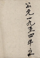公元一九五四年立逐日销货计簿  封面