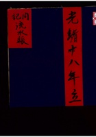 同记流水账 光绪18年立 封面