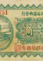 平遥北石渠乡发行利通源兑换券（壹角，民国22年） 封面