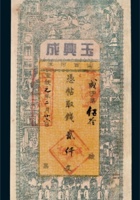山西河津玉兴成贰仟文 封面