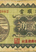 积顺當（贰角，民国23年，忻县韩严村） 封面
