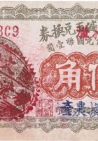 文水横沟兑换券（伍角， 民国16年） 封面