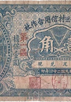 文水县岳村信用合作社（壹角，民国24年） 封面