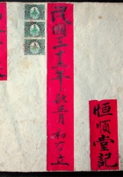 万金宝账民国三十二年（恒顺堂记） 封面