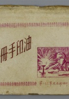  1946年二十三军政治部油印股出版《油印手册》，讲述了在海安战斗、鲁南战役、孟良崮战役、平汉战役、豫东战役、淮海战役中的工作困难，总结了新闻报刊发行工作中的经验，有字体、颜色、套色、格式等内容。敬请预览。尺寸：10.512.5cm 封面