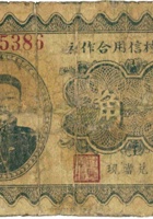 忻县匡村信用合作社（壹角，民国22年） 封面