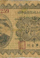 忻县刘家山村信用合作社（壹角） 封面
