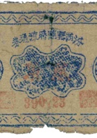 汾西县临时流通券（贰角，民国28年） 封面