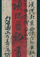 民国十六年八月十四日山右寿阳城寄至北京西便门外车站交义合永栈转交谦瑞益信信封 封面