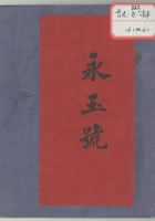 晋史读本永玉号 封面