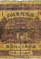 平阳商业钱局（壹角，民国21年） 封面