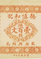 交城城头村万义永兑换券（壹角，民国15年） 封面