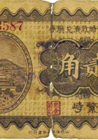 商会临时救济兑换券（贰角，民国25年，加盖“繁峙”） 封面