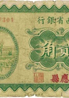 山西省银行（贰角，民国19年，加盖“应县”） 封面