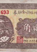 文水乐村维持金融券（贰角，民国26年） 封面